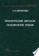 Типологический синтаксис скандинавских языков