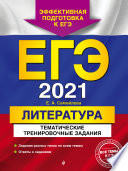 ЕГЭ-2021. Литература. Тематические тренировочные задания