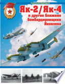 Як-2/Як-4 и другие ближние бомбардировщики Яковлева