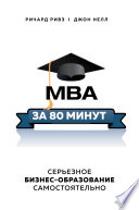 MBA за 80 минут. Серьезное бизнес-образование самостоятельно