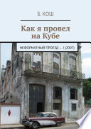 Как я провел на Кубе. Неформатный проезд – I (2007)