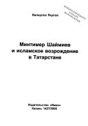 Минтимер Шаймиев и исламское возрождение в Татарстане