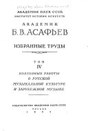 Izbrannye trudy: Izbrannye raboty o russkoĭ Muzykal'noĭ kul'ture i zarubezhno.̆ muzyke