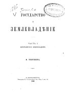 Государство и землевладѣніе