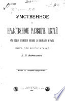 Умственное и нравственное развитіе дѣтей от перваго проявленія сознанія до школьнаго возраста