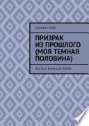 Призрак из прошлого (Моя темная половина). Часть 4. Конец истории