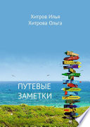 Путевые заметки. Путешественник видит то, что видит; турист – то, что он хочет увидеть