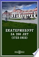 Екатеринбург за 200 лет (1723-1923)