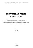 Центральная Россия на рубеже XXI века