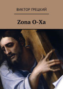 Zona O-Xa. Книга 1. Чёрная дыра