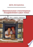 Оригинальные стихотворные поздравления в двух томах. Том 2. Судари. Сударыни