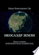 Икосаэдр Земли. Книга первая. Консилиум на каникулах