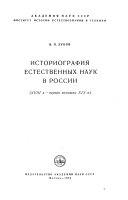 Историография естественных наук в России