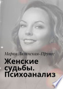 Женские судьбы. Психоанализ