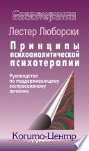 Принципы психоаналитической психотерапии: Руководство по поддерживающему экспрессивному лечению