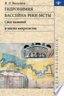 Гидронимия бассейна реки Мсты. Свод названий и анализ микросистем