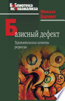 Базисный дефект. Терапевтические аспекты регрессии