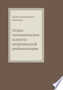 Психогигиенические аспекты медицинской реабилитации