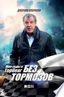 Без тормозов: Мои годы в Top Gear