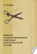 Цензура в дореволюционной, советской и постсоветской России. Том 1. Цензура в дореволюционной России. Выпуск 3. 1855–1917 гг.