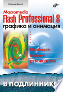 Macromedia Flash Professional 8: графика и анимация