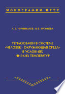 Теплообмен в системе «человек – окружающая среда» в условиях низких температур