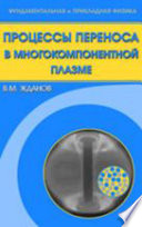 Процессы переноса в многокомпонентной плазме