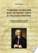 Редакции сочинений для скрипки соло в учебной практике. К вопросу о традициях и новациях в исполнительском искусстве