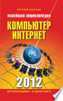Новейшая энциклопедия. Компьютер и Интернет 2012
