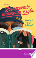 Броманс. Все секреты книжного клуба