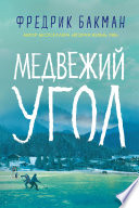 Медвежий угол