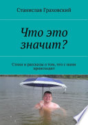 Что это значит? Стихи и рассказы о том, что с нами происходит