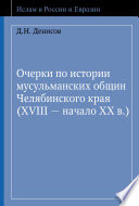 Очерки по истории мусульманских общин Челябинского края (XVIII – начало ХХ в.)