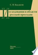 Исследования в области русской просодии