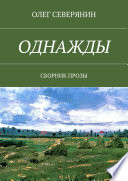 Однажды. Сборник прозы