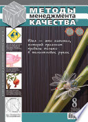 Методы менеджмента качества No 8 2008