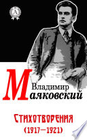 Стихотворения (1917-1921)