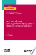 Противодействие расследованию преступлений и меры по его преодолению 2-е изд., пер. и доп. Учебник для вузов