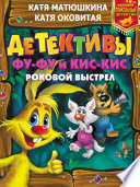 Детективы Фу-Фу и Кис-Кис. Роковой выстрел: Дело No 3. Носки врозь! Дело No 4. Лапы прочь от ёлочки!