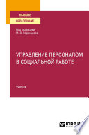 Управление персоналом в социальной работе. Учебник для вузов