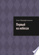 Первый на небесах