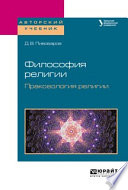 Философия религии. Праксеология религии. Учебное пособие для академического бакалавриата