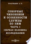 Соборные чиновники и особенности службы по ним. Первая половина исследования