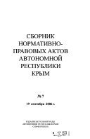 Sbornik normativno-pravovykh aktov Avtonomnoĭ Respubliki Krym