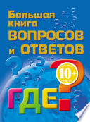 Большая книга вопросов и ответов. Где?