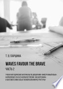 Waves Favour the Brave. Часть 2