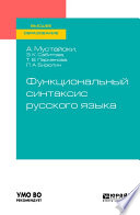 Функциональный синтаксис русского языка. Учебник для вузов