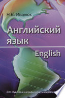 Английский язык = English. Для студентов географических специальностей