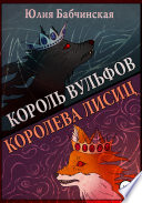 Король вульфов, королева лисиц