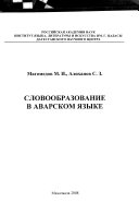 Словообразование в аварском языке